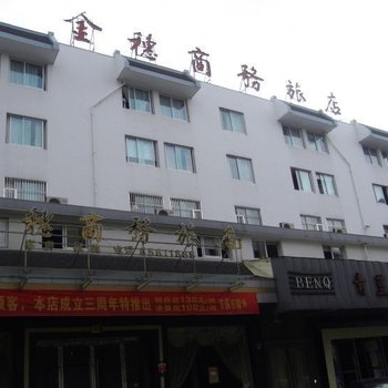 象山金穗商务旅店酒店提供图片