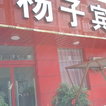 沭阳杨子宾馆酒店提供图片