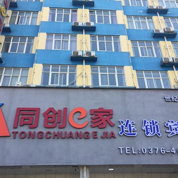 同创e家连锁宾馆(固始世纪城店)