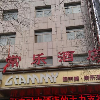 榆林格莱美常乐酒店