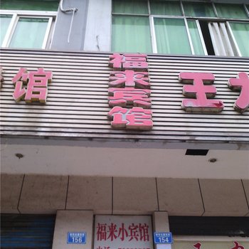 重庆福来宾馆