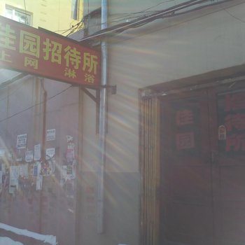 辽源佳园招待所酒店提供图片