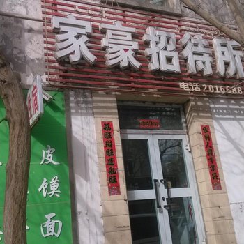 库尔勒家豪招待所酒店提供图片