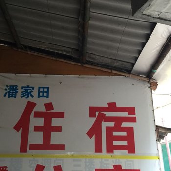 武汉潘家田住宿