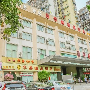 海南华盛温泉酒店