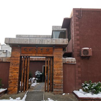 淮南花间堂客栈