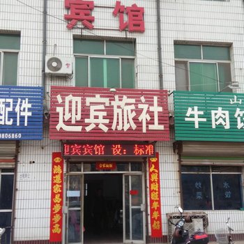 冀州迎宾旅社酒店提供图片