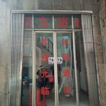 独山万方旅社