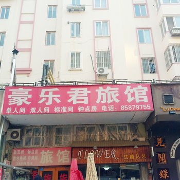 青岛豪乐君旅馆
