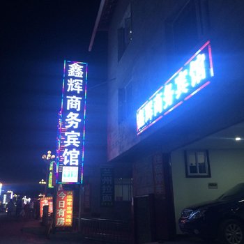 松潘鑫辉商务宾馆酒店提供图片