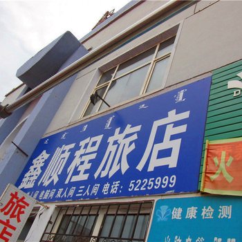 根河鑫顺程旅店