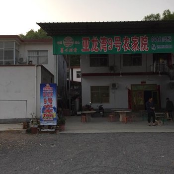 鲁山亚龙湾9号农家院酒店提供图片