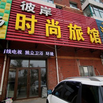 蛟河市彼岸时尚旅馆酒店提供图片