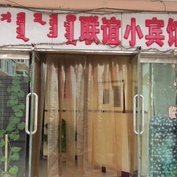 鄂尔多斯联谊小宾馆