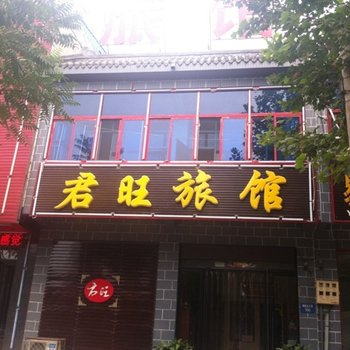 易县君旺旅馆酒店提供图片