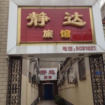 静达旅馆(保定营西街店)酒店提供图片