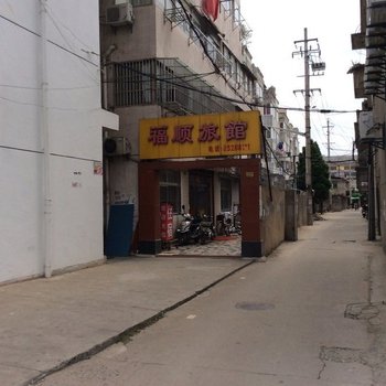 高邮福顺旅馆酒店提供图片