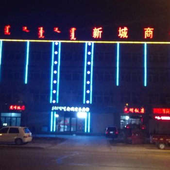 太仆寺旗新城商务宾馆酒店提供图片