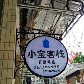 南澳小宝客栈酒店提供图片