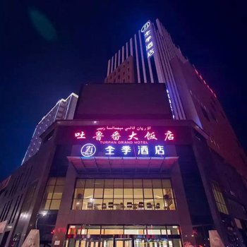 全季酒店(吐鲁番高昌路店)酒店提供图片