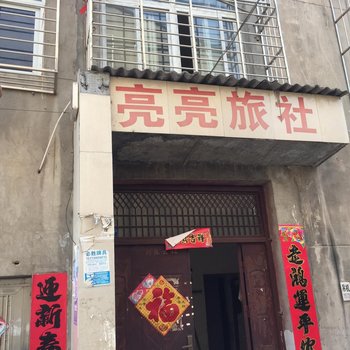 襄阳亮亮旅社