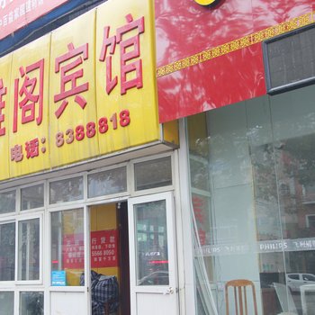 潍坊雅阁宾馆