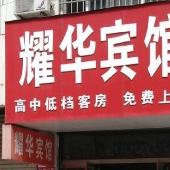 新沂耀华宾馆酒店提供图片