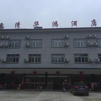 玉山三清华鸿酒店酒店提供图片