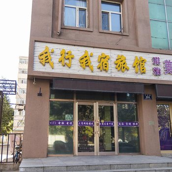 齐齐哈尔我行我宿旅馆