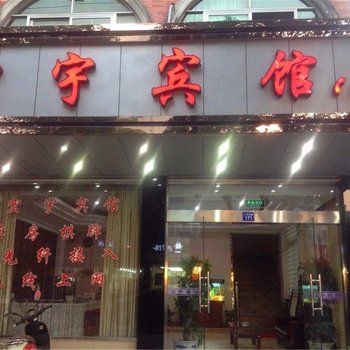 宁波宏宇宾馆酒店提供图片