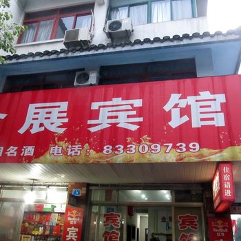 兴化金展宾馆