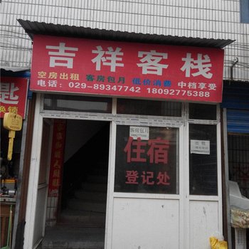 西安吉祥客栈