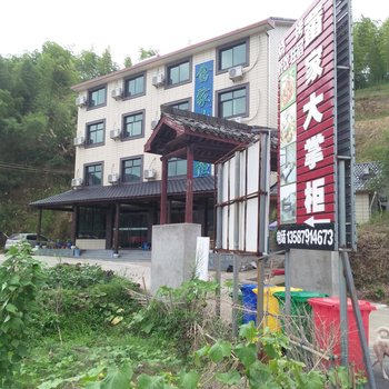 安吉畲家大掌柜农家乐