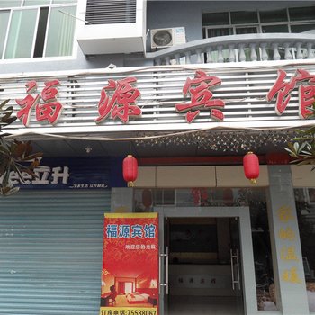 酉阳福源宾馆酒店提供图片