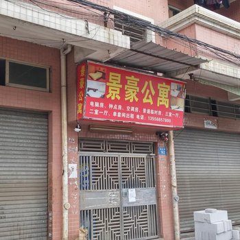 东莞景豪公寓