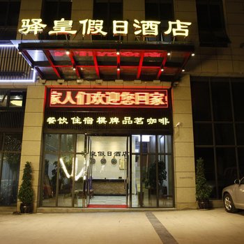 遂宁驿皇假日酒店酒店提供图片