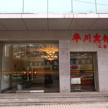 华川宾馆(成都三分所店)