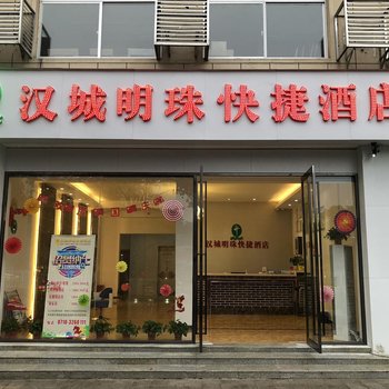 汉城明珠快捷酒店(襄阳万达广场店)