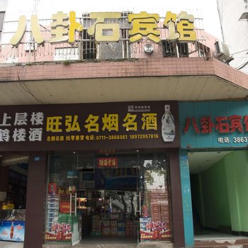 鄂州八卦石宾馆