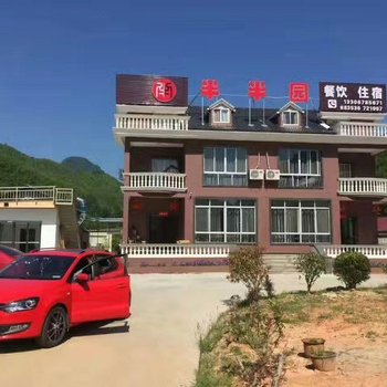 龙泉半半园民宿客栈