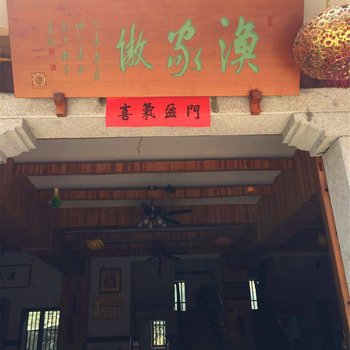 丽水渔家傲农家乐酒店提供图片