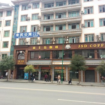 道真幸民公寓