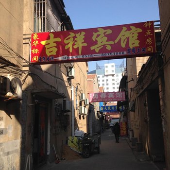 沛县吉祥宾馆酒店提供图片