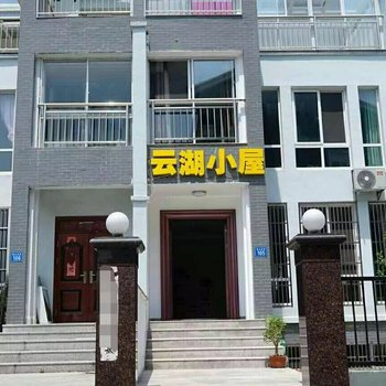 无锡云湖小屋