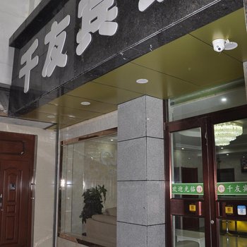 Q加·礼县千友宾馆