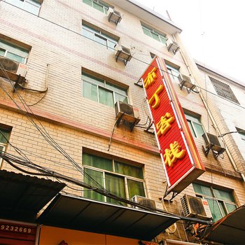 西安布丁客栈