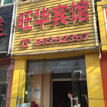 旺华宾馆(西安永松路店)