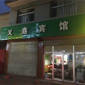 代县义鑫宾馆酒店提供图片