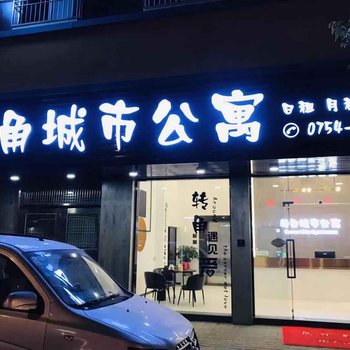 转角城市公寓(汕头浦江东路店)酒店提供图片