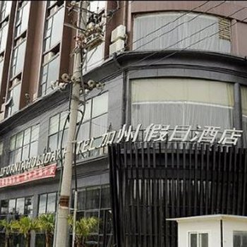 镇宁加州假日酒店
